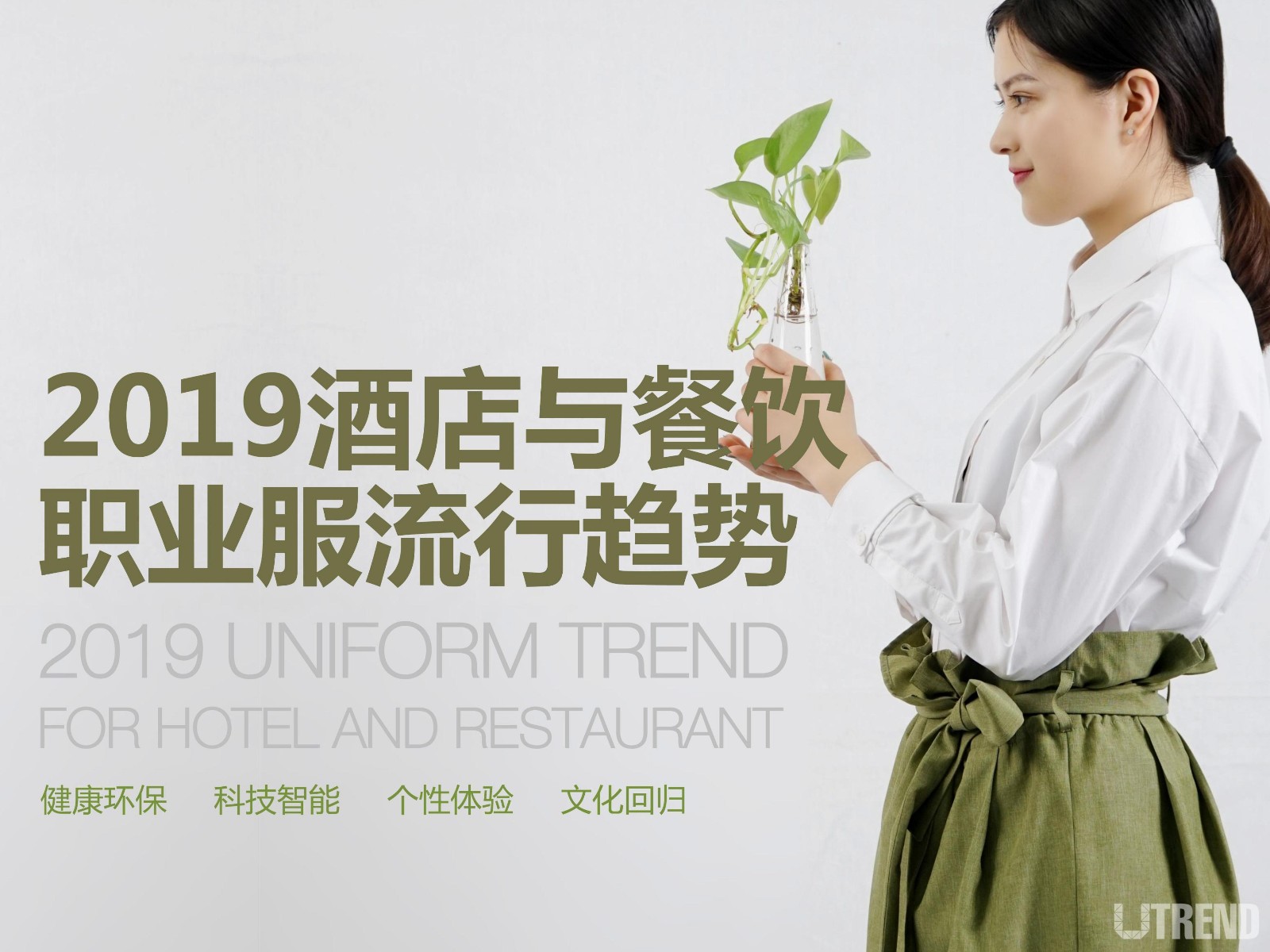 2019中国酒店与餐饮流行趋势  （点击可购买）