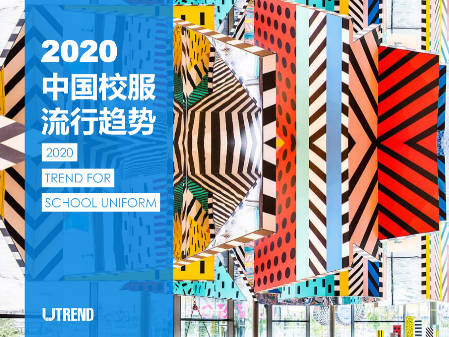 2020中国校服流行趋势